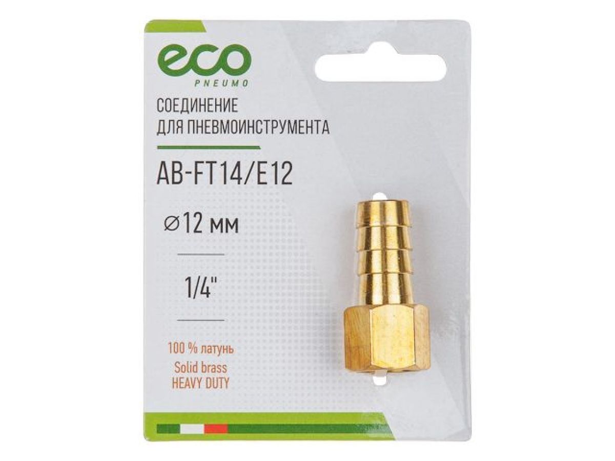 Соединение внутренняя резьба 1/4" х елочка 12 мм, латунь, ECO AB-FT14/E12