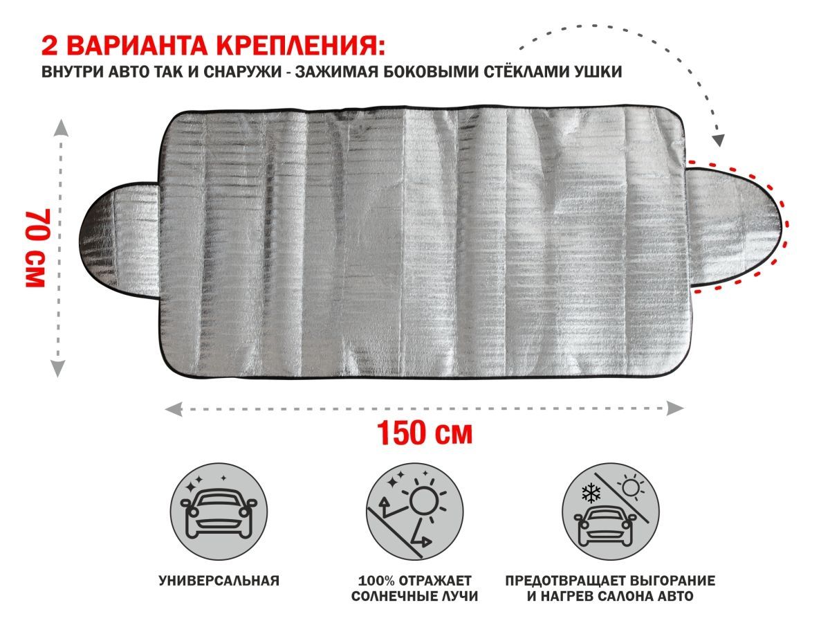 Шторка солнцезащитная с ушками, 150x70 см PERFECTO LINEA 40-150700