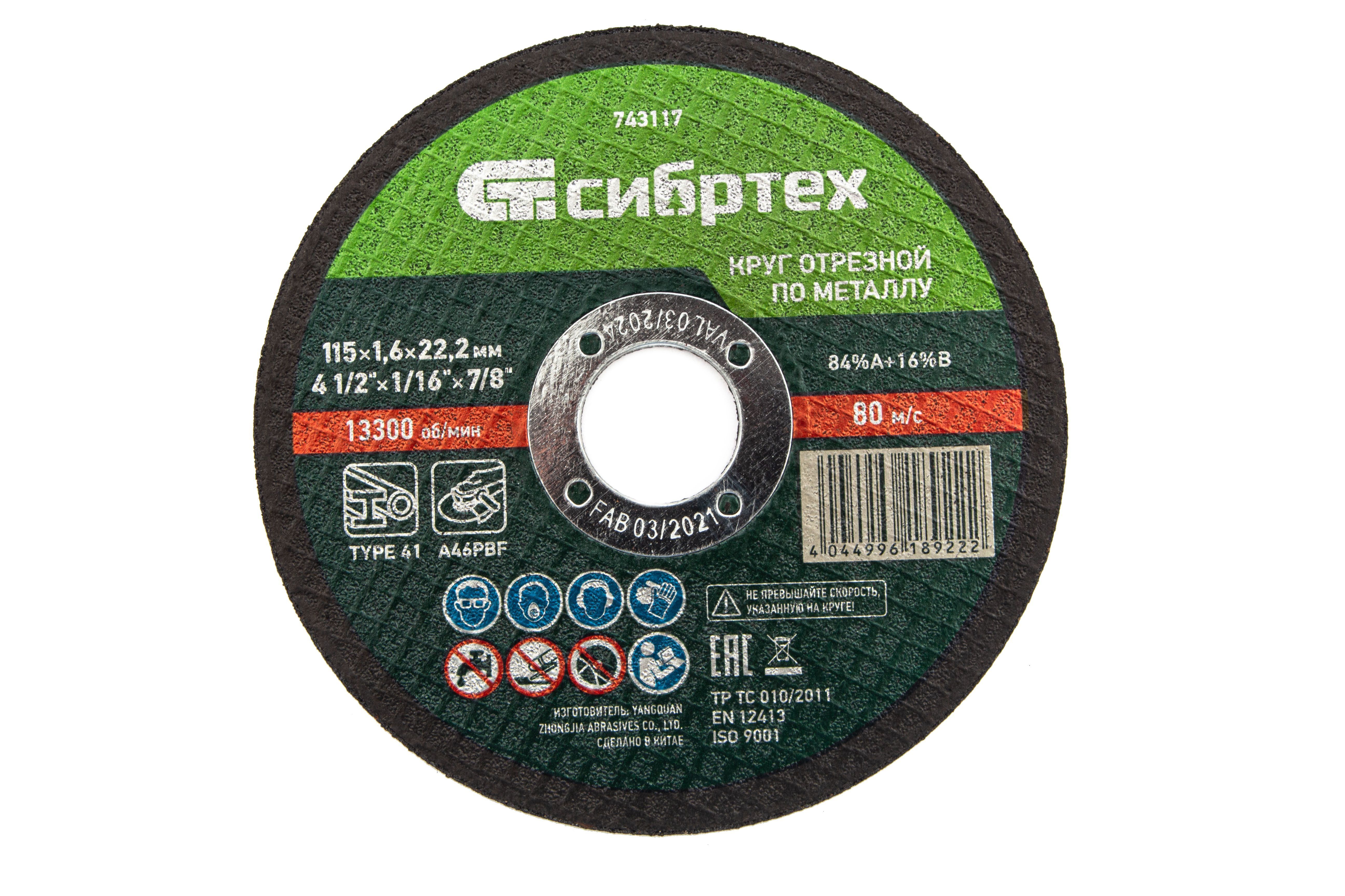 Круг отрезной по металлу, 115 х 1.6 х 22.2 mm Сибртех 743117