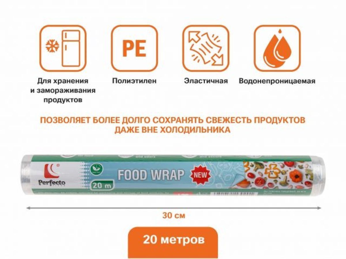 Пленка пищевая, 20 м х 30 см (100% качество. Длина 20 м, ширина 30 см) PERFECTO LINEA 45-113020