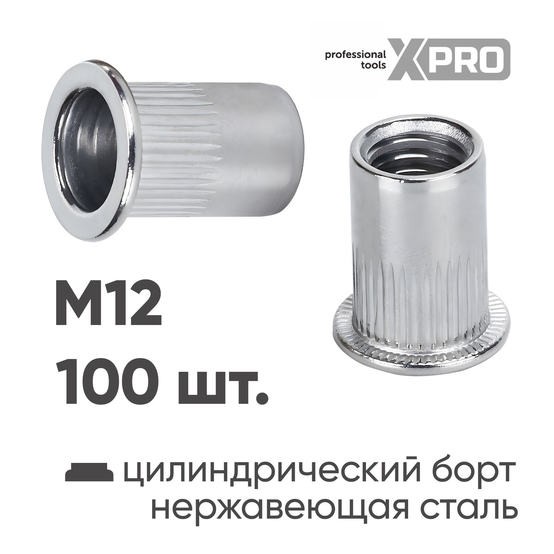 Заклепка резьбовая M12 нержавеющая сталь цилиндрический бортик (100шт.) XPRO XR-115RB25M12-100