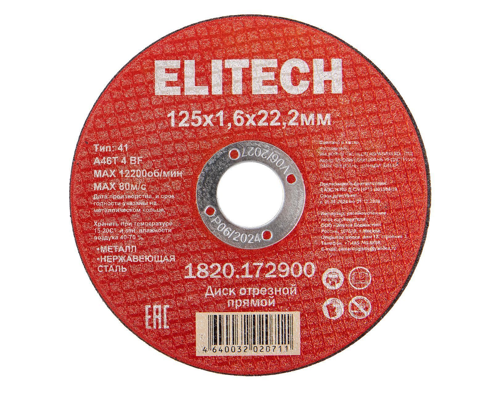 Круг отрезной 125х1,6х22,23 мм по металлу (1820.172900) ELITECH 205564