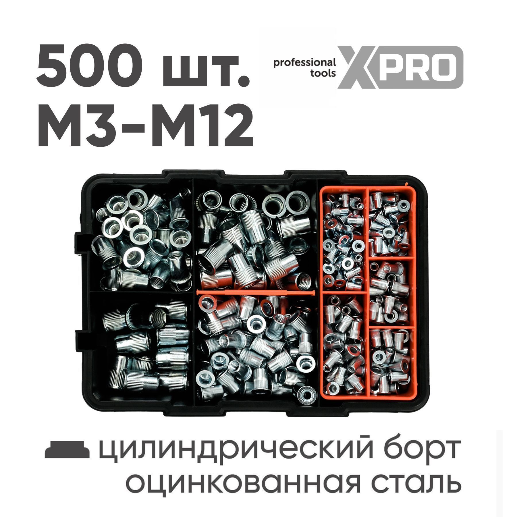 Набор заклепок резьбовых М3-М12, 500 шт, белый цинк, в пласт. кейсе XPRO XR-135500K УЦЕНКА