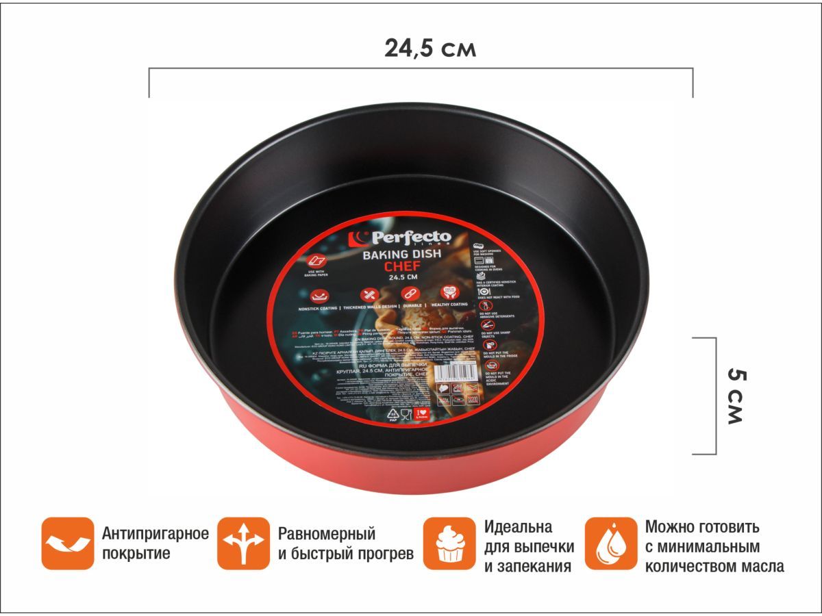 Форма для выпечки, круглая, 24,5х5 см, антипригарное покрытие, CHEF PERFECTO LINEA 16-245408