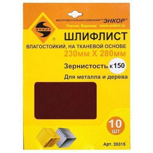 Шлифлист 230х280 К-150 д/метала и дерева водост на ткан.основе (10шт) Энкор 20315