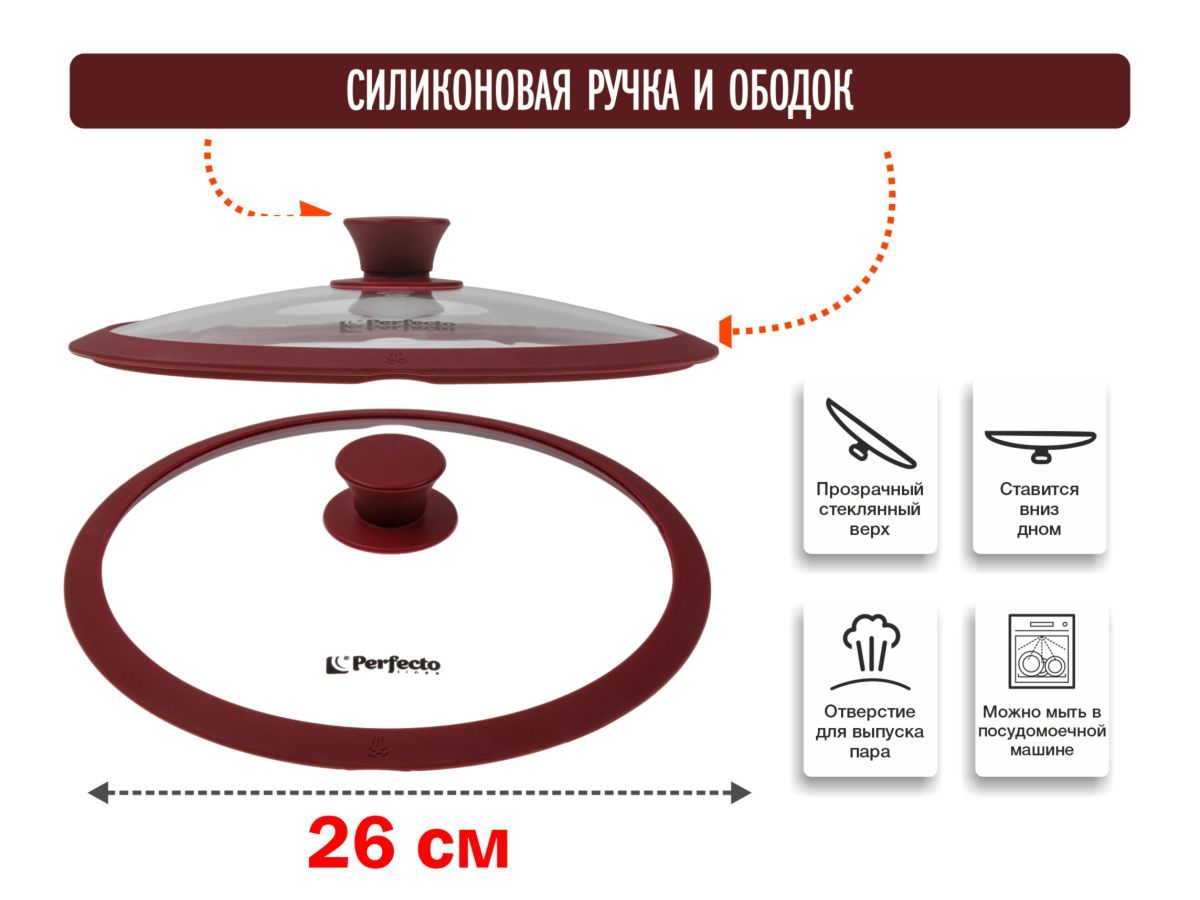 Крышка стеклянная, 260 мм, с силиконовым ободом, круглая, BURGUNDY PERFECTO LINEA 25-026341
