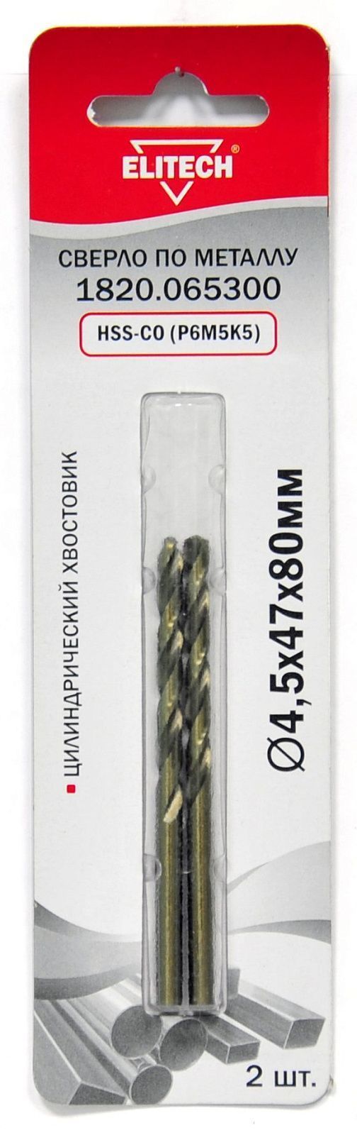 Сверло по металлу HSS-Co 4.5х47x80 мм (2 шт) (1820.065300) ELITECH 188233