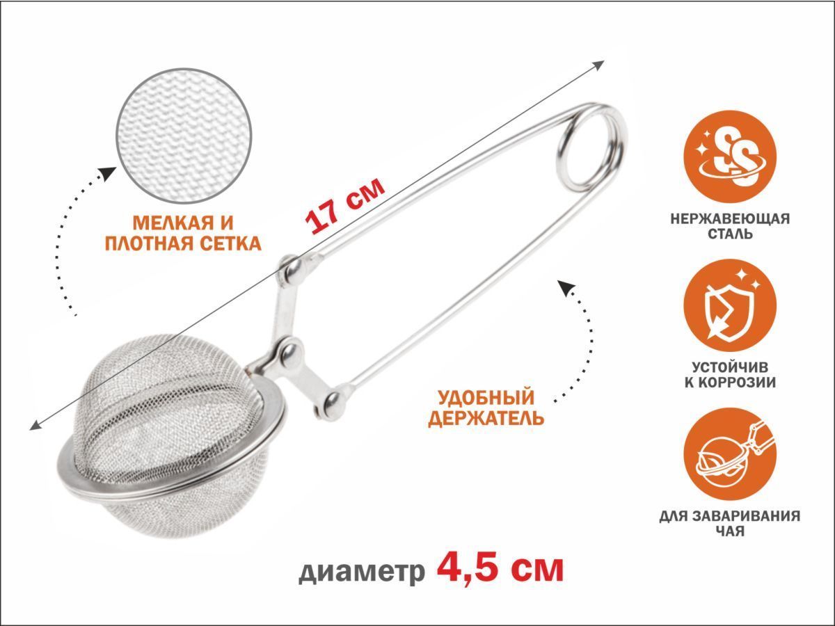 Ситечко для заваривания чая, из нерж.стали, диам.4,5 см, (нержавеющая сталь, диаметр 4,5 см 17 * 4,5 * 4,5 см) PERFECTO LINEA 24-020045