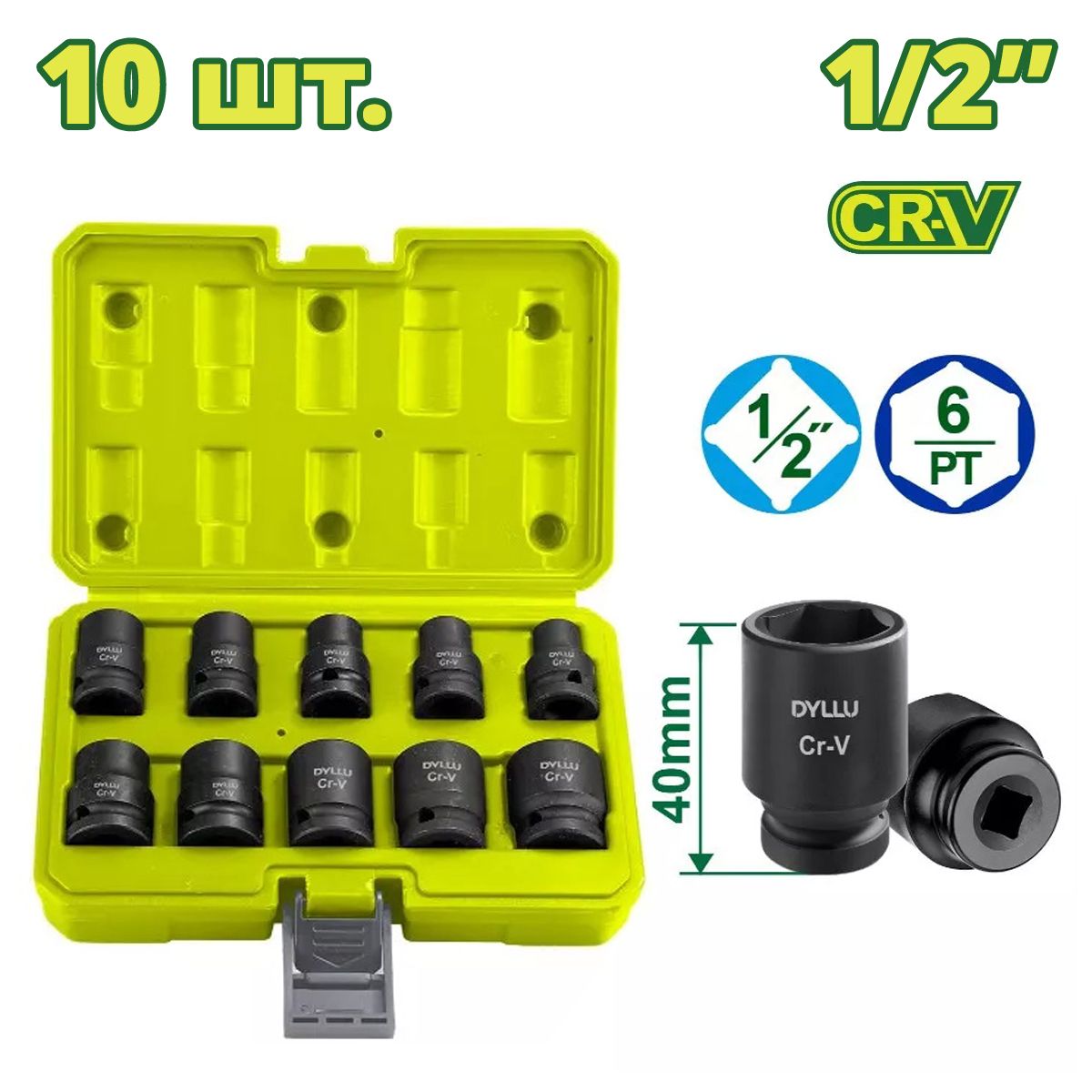 Набор торцевых головок ударных 1/2 " DYLLU DTMS1D01 (10 шт.)