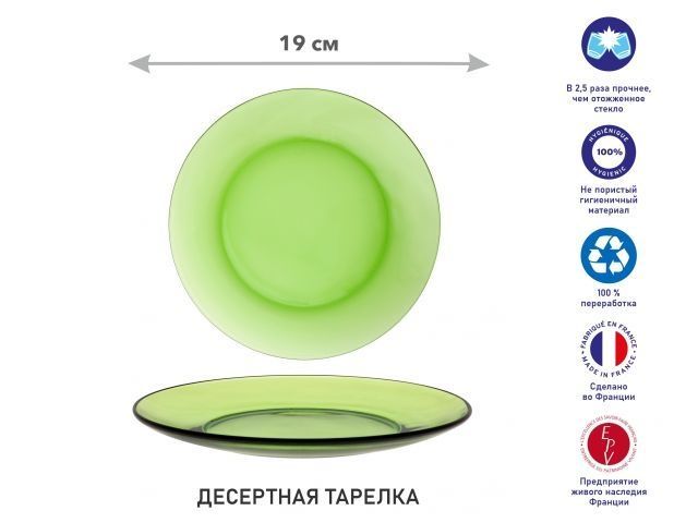 Тарелка десертная стеклянная, 190 мм, серия Lys Green (Франция)  ...DURALEX 3008GF06A1111
