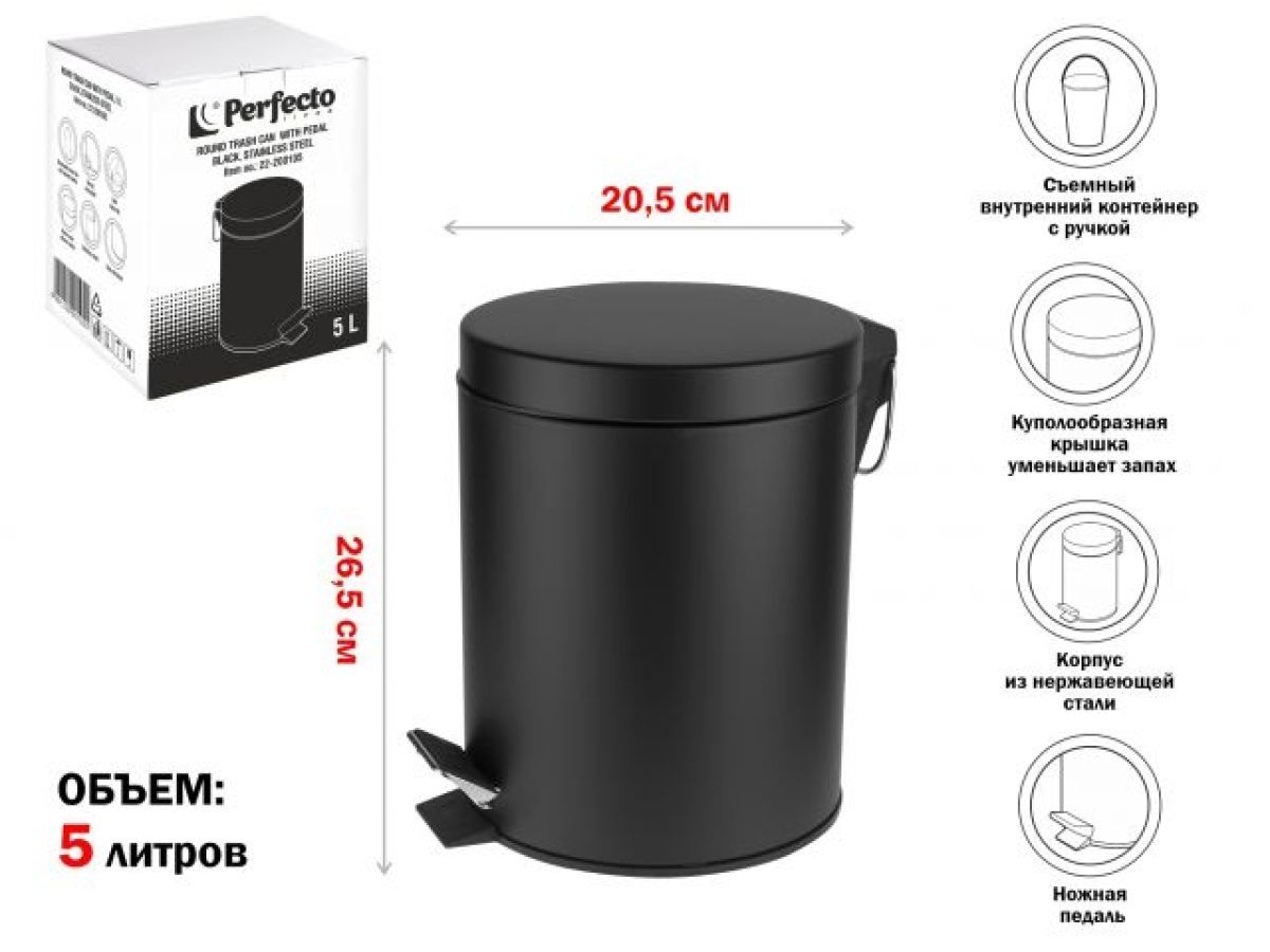 Ведро для мусора с педалью, 5 л, черное, нержавеющая сталь PERFECTO LINEA 22-200105