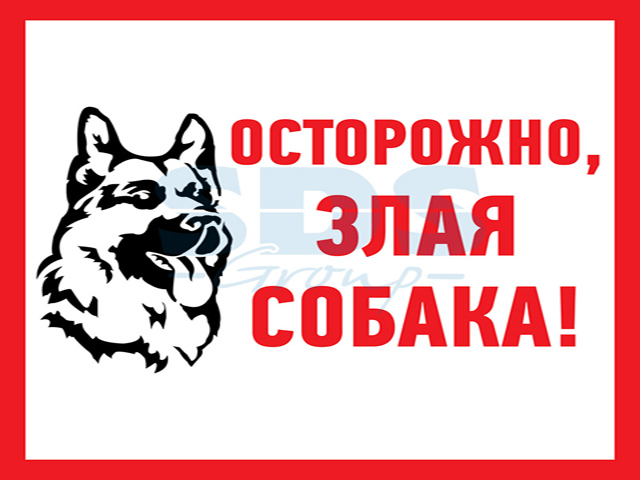 Наклейка информационый знак "Злая собака" 200x200 mm  REXANT 56-0036