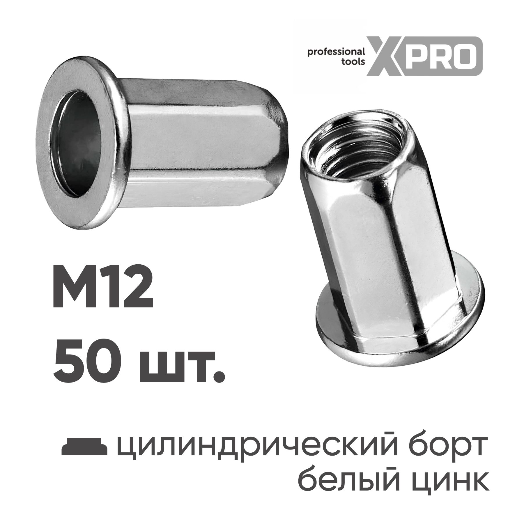 Заклепка резьбовая шестигранная M12 цилиндрический бортик, белый цинк (50шт.) XPRO XR-135HB23M12-50