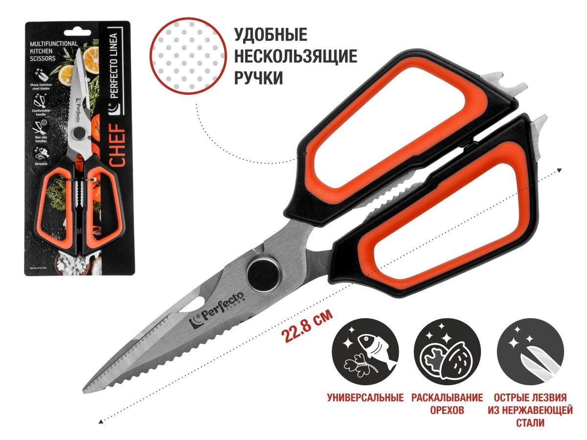 Ножницы кухонные многофункциональные 22.8 см, серия CHEF PERFECTO LINEA 21-411124