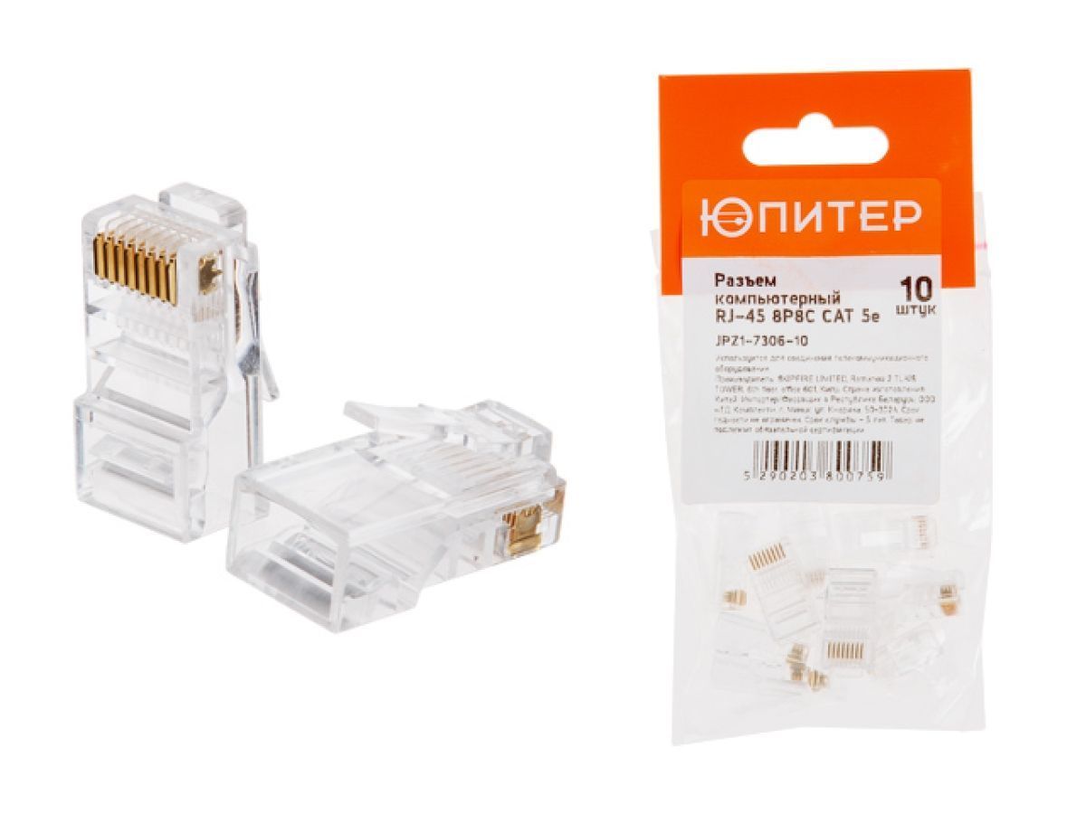 Разъем (джек) компьютерный RJ-45 8P8C CAT 5e (10 шт.) (инд. упаковка) ЮПИТЕР JPZ1-7306-10