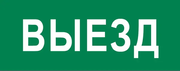 Пиктограмма "Выезд" 240х95мм (для SAFEWAY-10)   EKF pkal-03-01