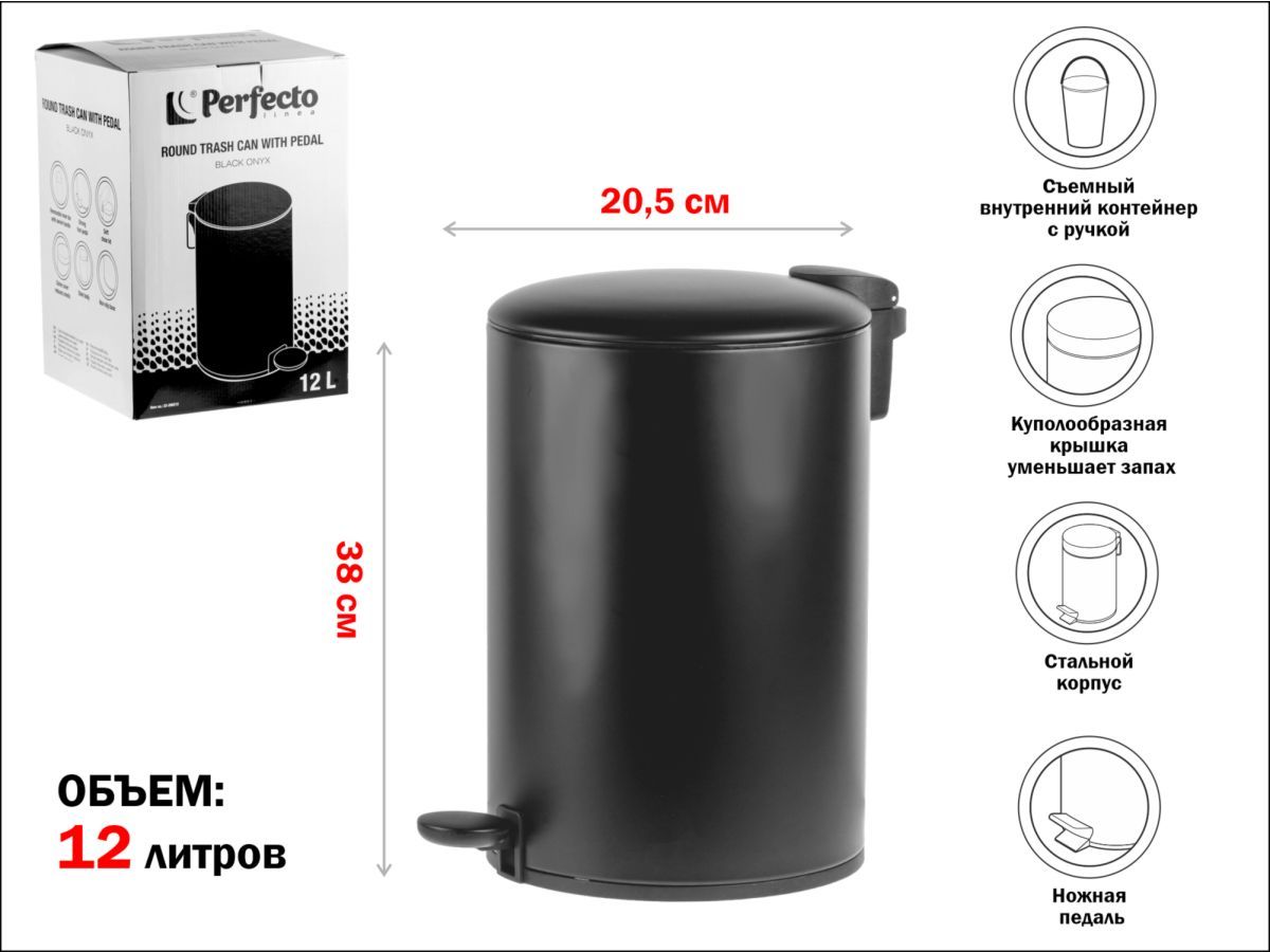 Ведро для мусора с педалью, 12 л, черное, серия Black Onyx, сталь (с микролифтом) PERFECTO LINEA 22-200212