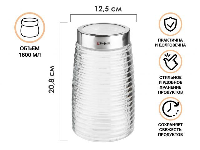 Банка для сыпучих продуктов стеклянная Azhur 1600 мл PERFECTO LINEA 34-160001