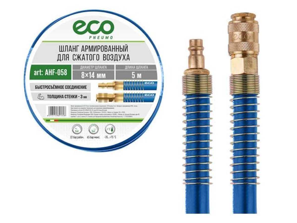 Шланг армированный ф 8/14 mm с быстросъемн. соед.  (длина  5 м) ECO AHF-058