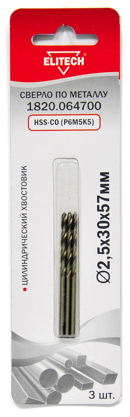 Сверло по металлу HSS-Co 2.5х30x57 мм (3 шт.) ELITECH 188227