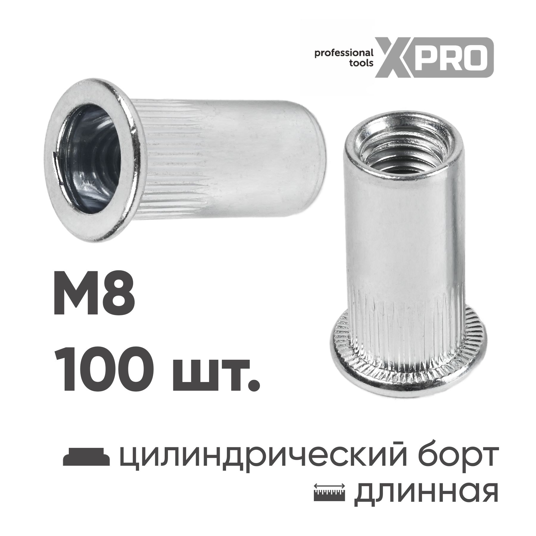 Заклепка резьбовая M8 цилиндрический бортик, длинная, белый цинк (100шт.) XPRO XR-135RB21M8-100