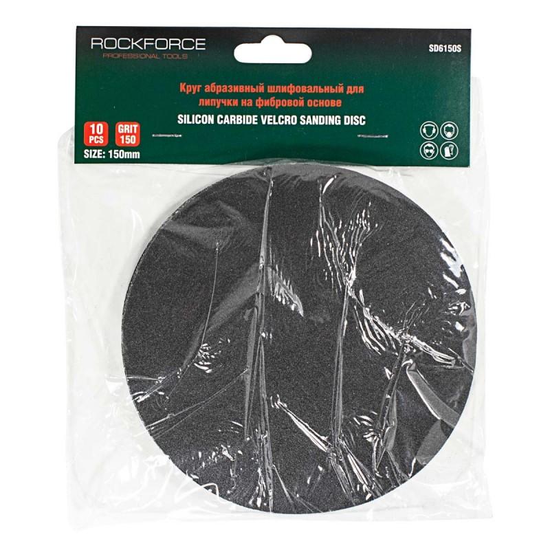 Круг абразивный шлифовальный для липучки на фибровой основе 150мм (Grit 150)( к-т 10шт) Rock FORCE RF-SD6150S