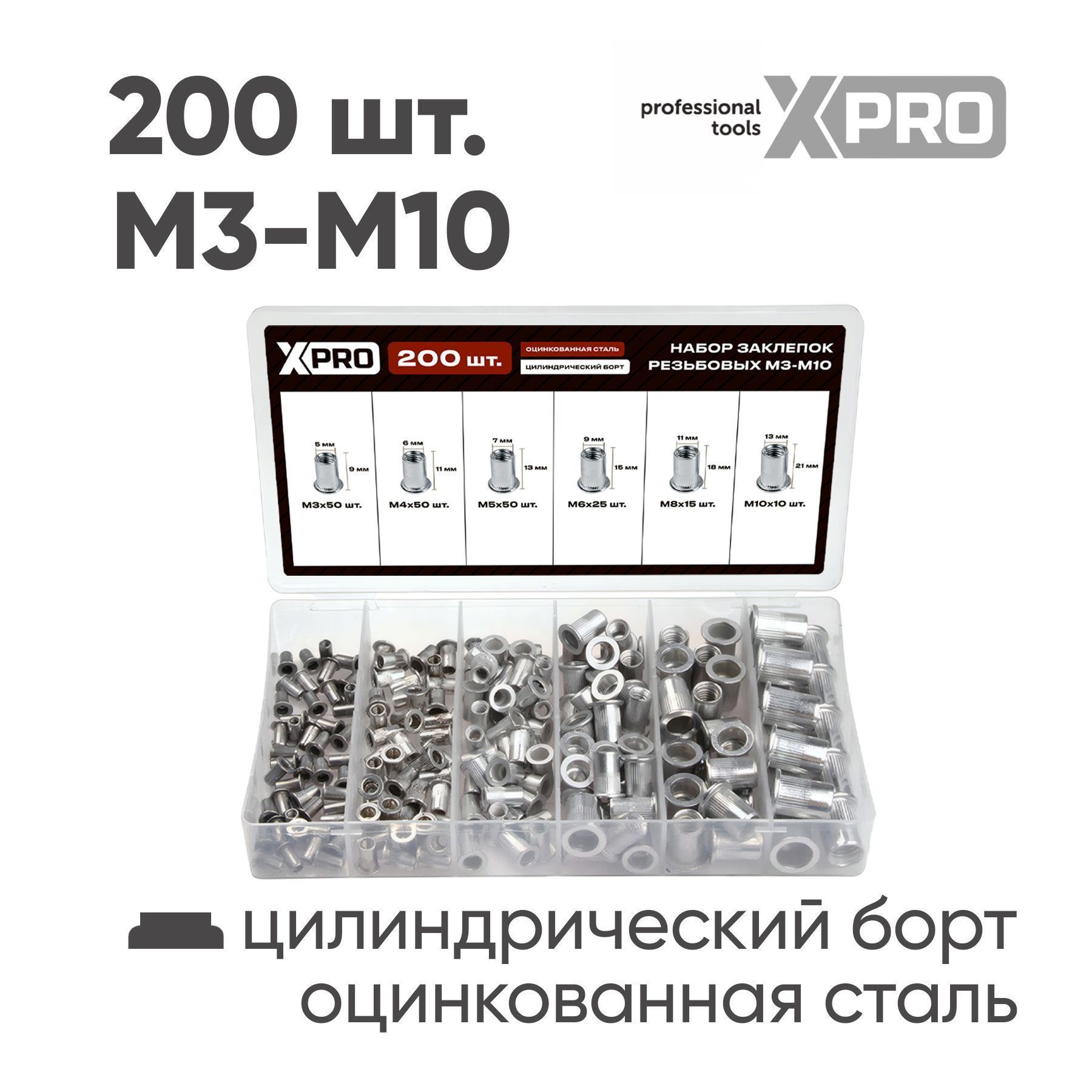 Набор заклепок резьбовых, М3-М10, 200 шт, белый цинк, в пласт. кейсе XPRO XR-135200K