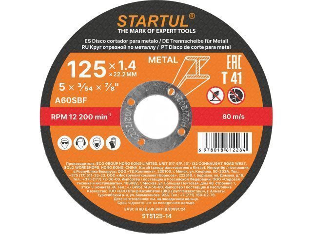 Круг отрезной 125х1.4x22.2 мм для металла  STANDART STARTUL ST5125-14