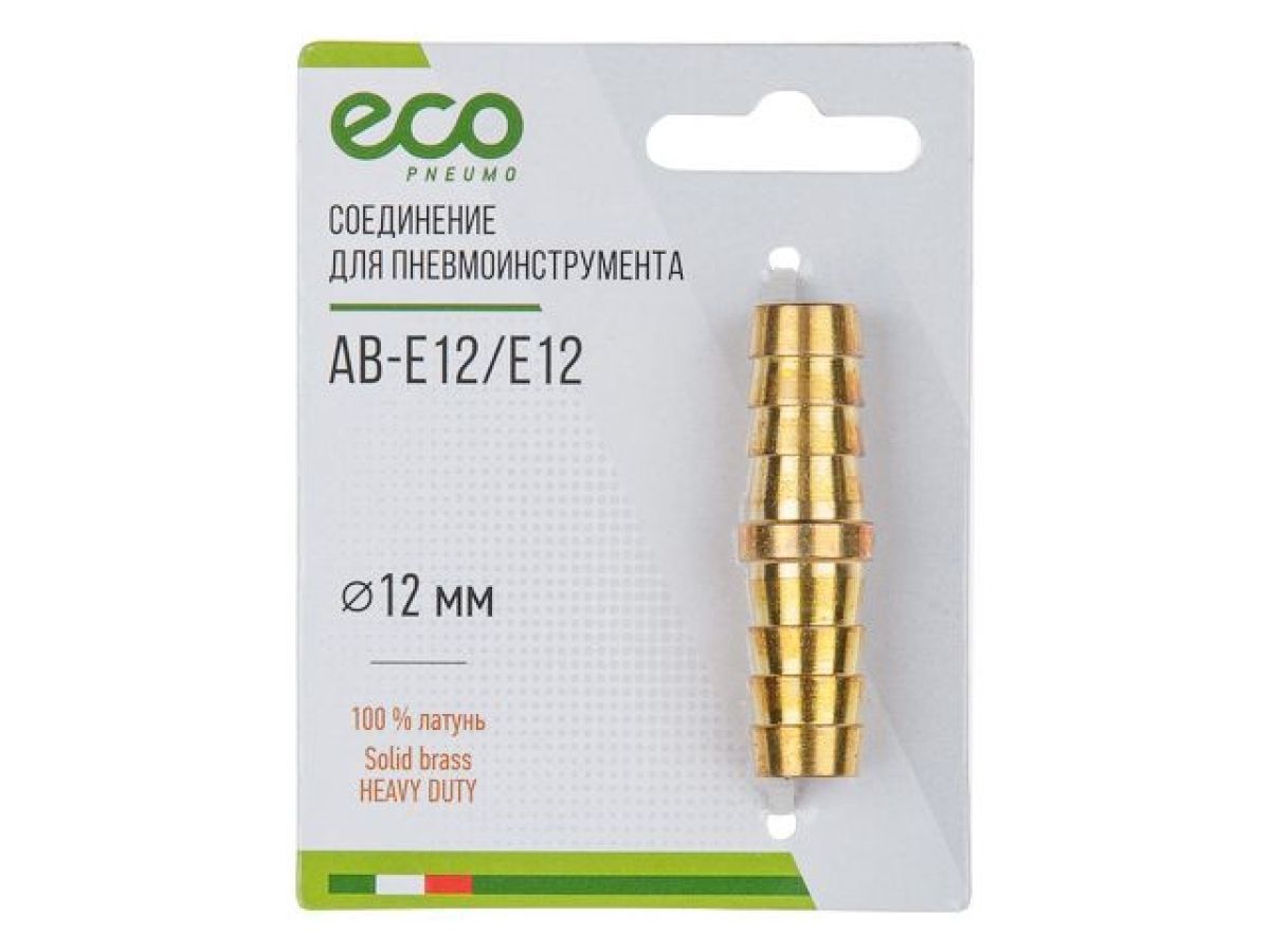 Соединение елочка 12 мм двухсторонняя, латунь, ECO AB-E12/E12