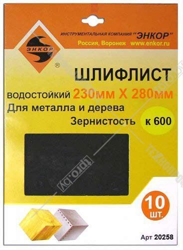 Шлифлист 230х280 К 400 д/метала и дерева водост.(10шт) Энкор 20257