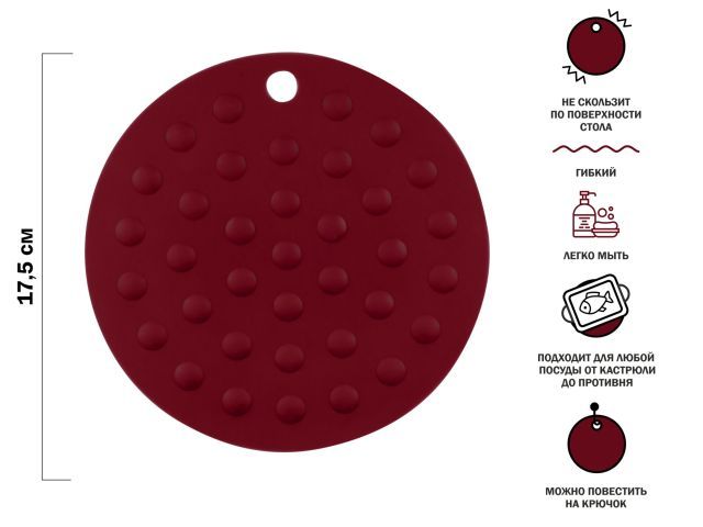 Коврик под горячее силиконовый, круглый, 17.5 х 0.2 см, BURGUNDY  ...PERFECTO LINEA 23-016117