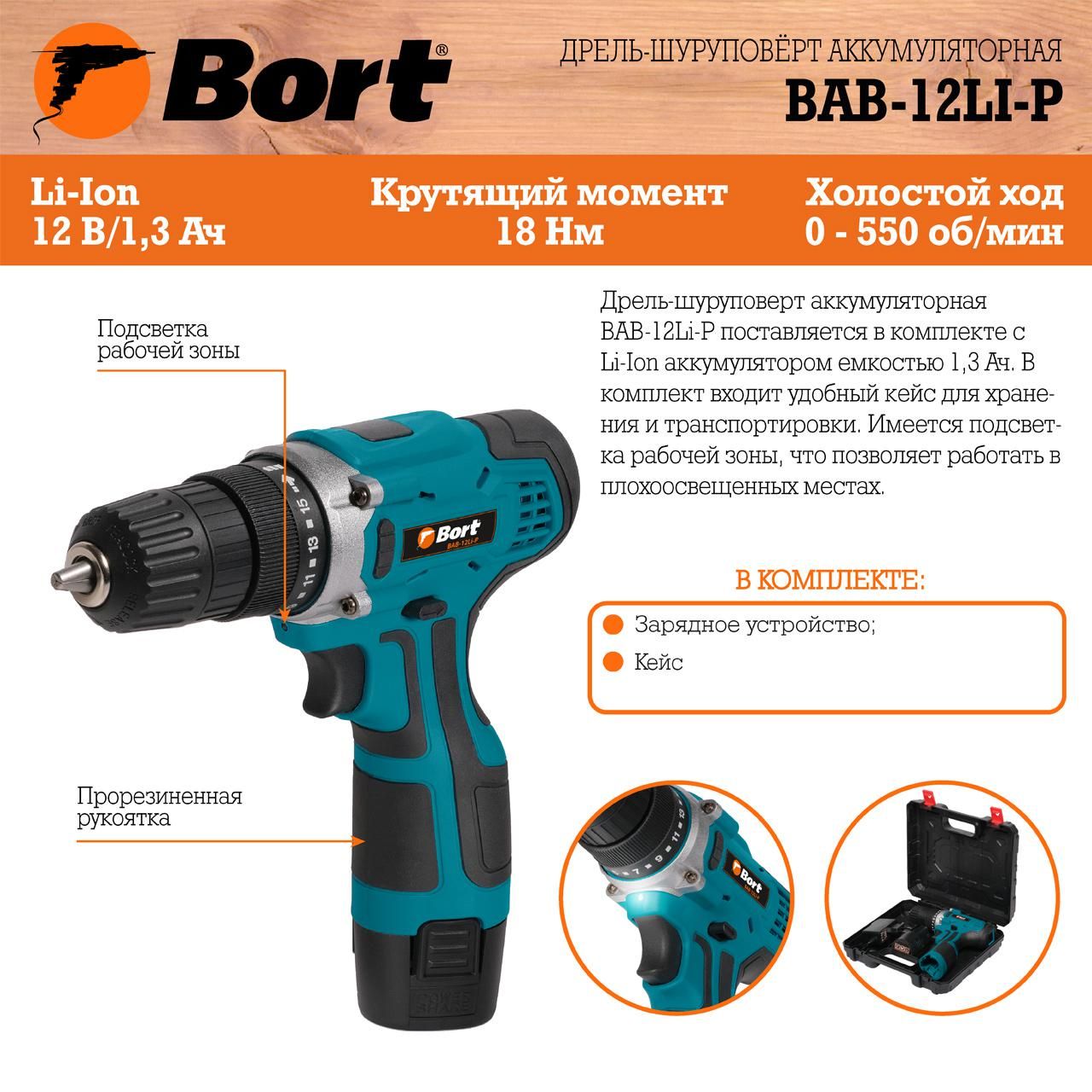 Дрель-шуруповерт аккумуляторная, 12В, 1 АКБ 1.3 А/ч, Bort BAB-12Li-P