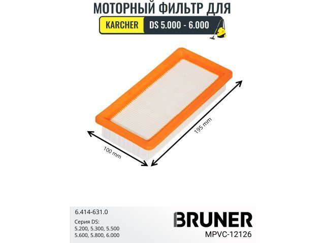 Фильтр HEPA MPVC-12126 (Karcher DS5.200, Karcher DS5.300,Karcher DS5.500, Karcher DS5.600, Karcher DS5.800, Karcher DS6.000) BRUNER MPVC-12126