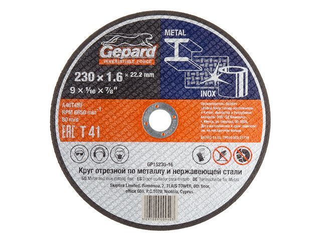 Круг отрезной 230x1.6x22.2мм для металла, GEPARD GP15230-16