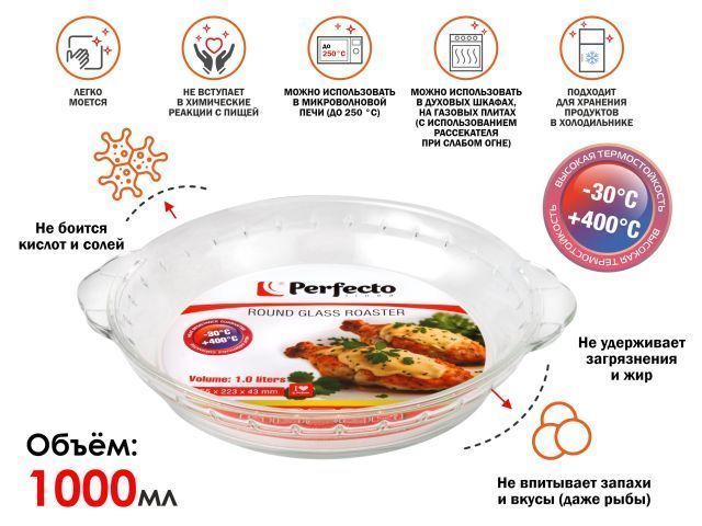 Форма из жаропрочного стекла, 1.0 л, круглая, 255х223х43 мм  PERFECTO LINEA 12-100011