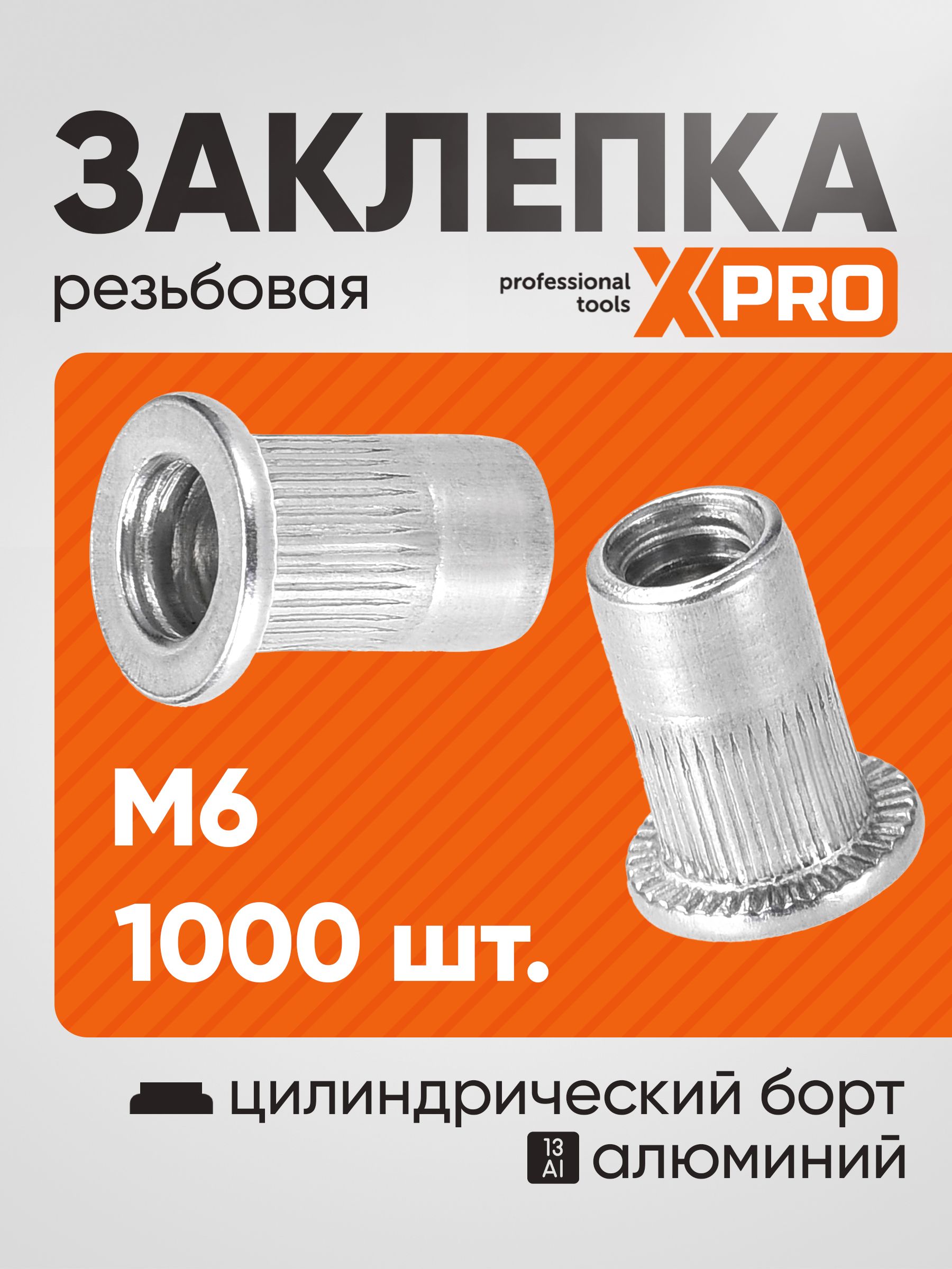 Заклепка резьбовая M6 алюминий, цилиндрический бортик, (1000шт.) XPRO XR-125RB15M6-1000