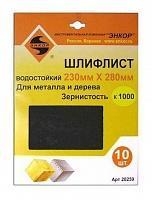Шлифлист 230х280 К 240 д/метала и дерева водост.(10шт) Энкор 20255