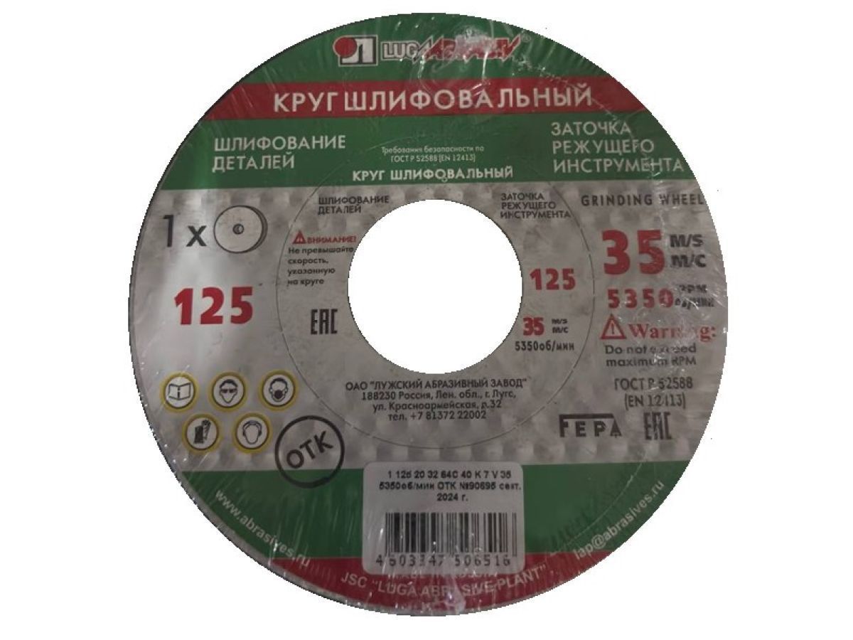 Шлифкруг ПП(1) 125х20х32 63(64)C 40 K-L 7 V 35 (Нет партий ( бухов не будет до след. прихода)) LUGAABRASIV 4603347380161