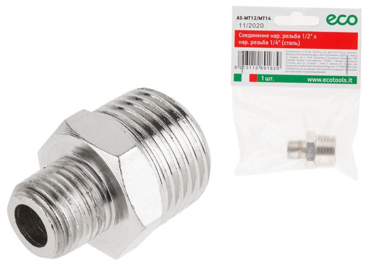 Соединение нар. резьба 1/2" x нар. резьба 1/4" (сталь) ECO AS-MT12/MT14