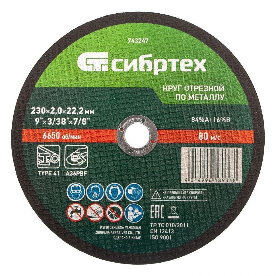 Круг отрезной по металлу, 230 х 2.0 х 22.2 mm Сибртех 743247