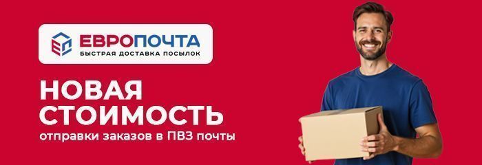 Новая стоимость отправки в ПВЗ Европочты