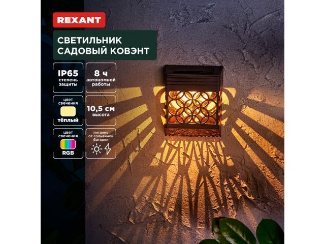 Светильник садовый на солнечной батарее "Ковэнт" 3000К/RGB (встроенный аккумулятор, солнеч...REXANT 602-2417