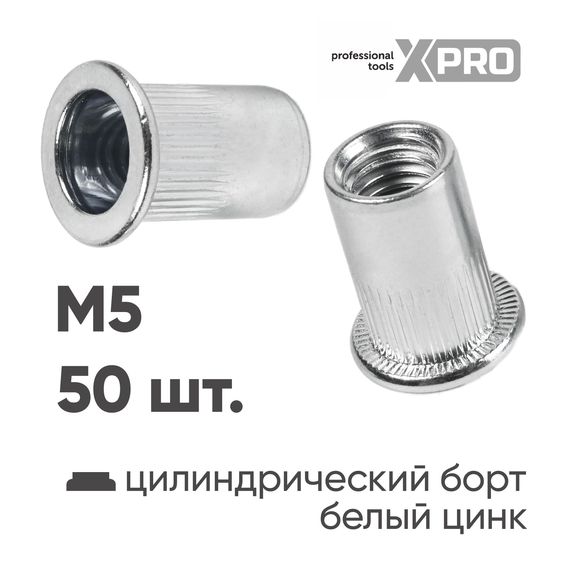 Заклепка резьбовая M5 цилиндрический бортик, белый цинк (50шт.) XPRO XR-135RB13M5-50