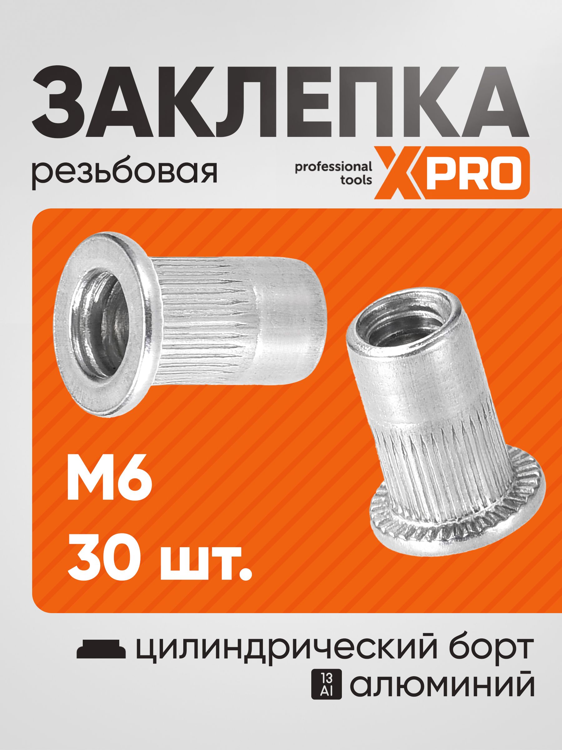 Заклепка резьбовая M6 алюминий, цилиндрический бортик, (30шт.) XPRO XR-125RB15M6-30