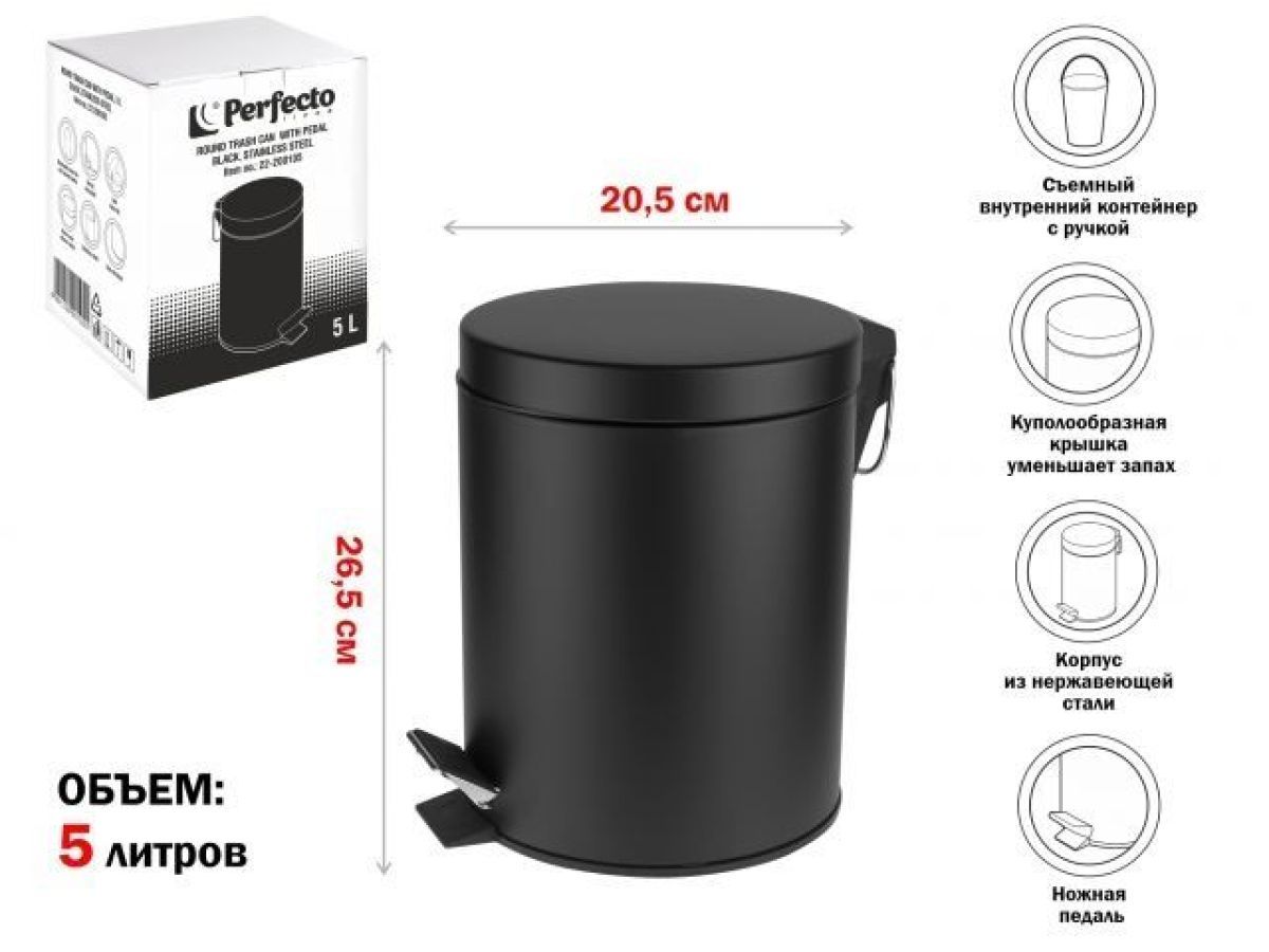 Ведро для мусора с педалью, 5 л, черное, сталь PERFECTO LINEA 22-202105