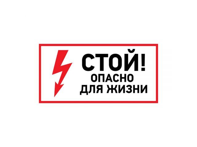 Наклейка знак электробезопасности "Стой, опасно для жизни" 100х200 mm   ...REXANT 56-0002-1