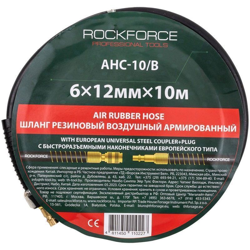 Шланг резиновый воздушный армированный с фитингами 6мм x 12мм x 10м RockFORCE RF-AHC-10/B