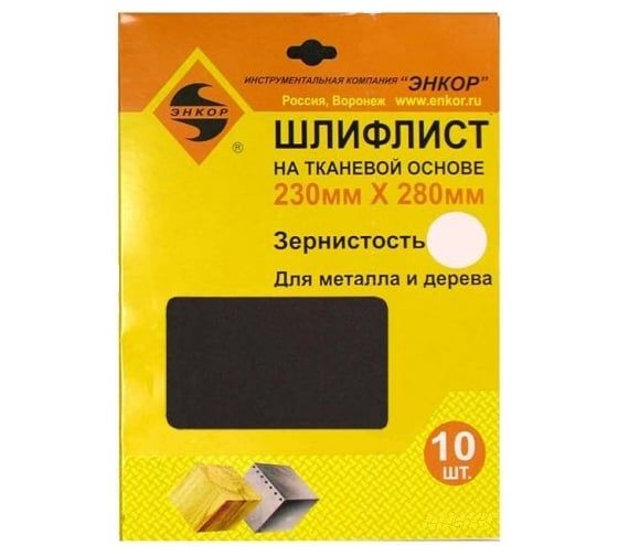 Шлифлист 230х280 К- 40 д/метала и дерева водост на ткан.основе (10шт), Энкор 20310