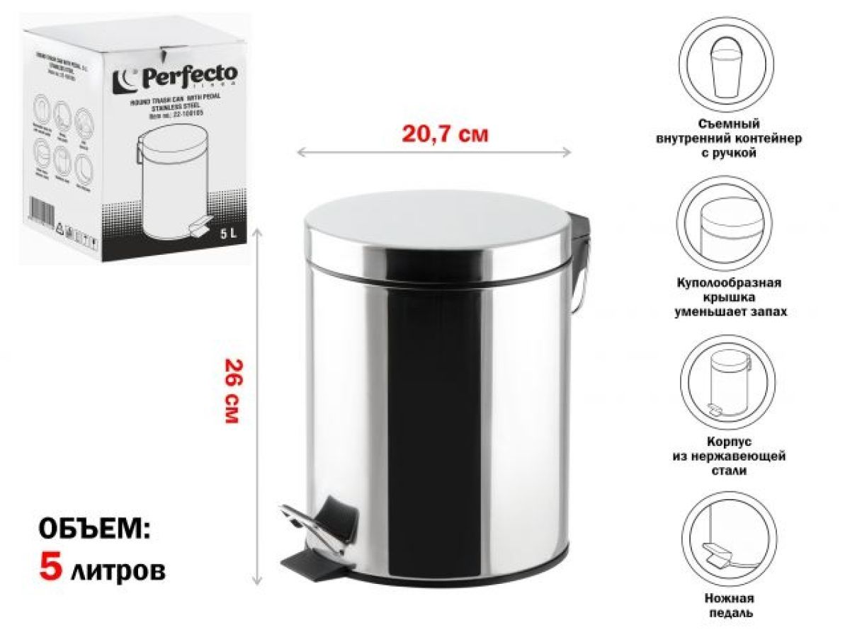 Ведро для мусора с педалью, 5 л, нержавеющая сталь PERFECTO LINEA 22-100105