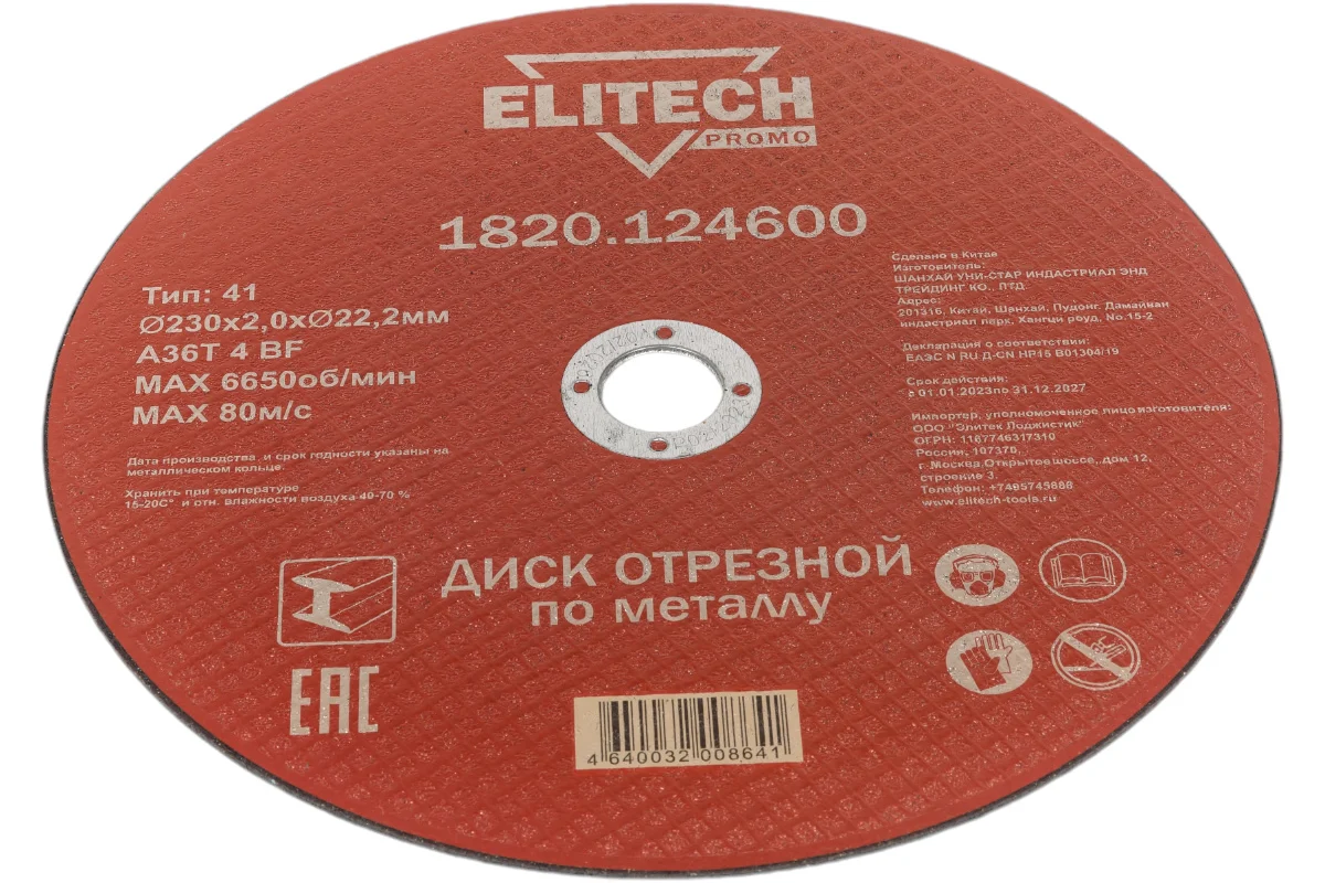 Круг отрезной 230х2,0х22,23 мм PROMO по металлу (1820.124600)  ELITECH 198550